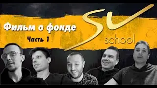 Фильм о фонде SV School. Часть 1. VEA, TravkaBoss, Dmitry Kataev, o0vechkin, Darmantievs.