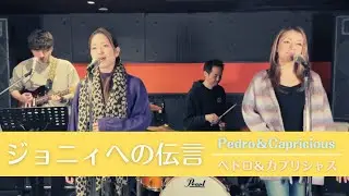 【歌詞付】ジョニィへの伝言 / ペドロ＆カプリシャス【Cover】Johnny e no Dengon by Pedro&Capricious