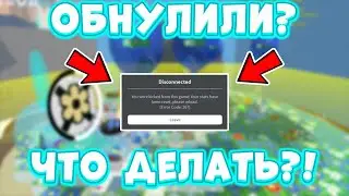 😨*МЕНЯ ОБНУЛИЛИ?!* ЧТО ДЕЛАТЬ ЕСЛИ ВАС ОБНУЛИЛИ BEE SWARM? Bee Swarm Simulator ROBLOX