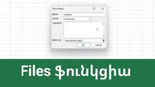 MS Excel - Files ֆունկցիա