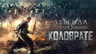Легенда о Коловрате. Песня 