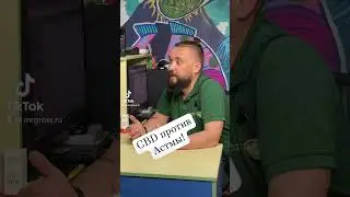 А вы знали что CBD помогает при Астме? Купить CBD можно здесь https://taplink.cc/mrgrow #cbd