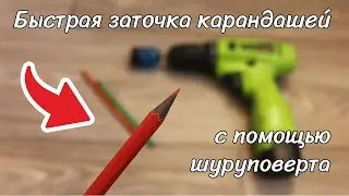 Точим карандаши шуруповертом! Хитрости с шуруповертом.