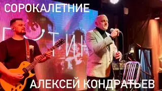 АЛЕКСЕЙ КОНДРАТЬЕВ - СОРОКАЛЕТНИЕ