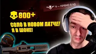 В НОВОМ ПАТЧЕ В СОЛО НА 9 ЖУКАХ!  С ДОПАМИ И ЭВАКУАЦИЕЙ. ТЕПЕРЬ ЭТО МЯСО ПРЯМО В АД ТОЧНО