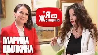 Как быть лидером и не развалить свою семью? / Марина Шилкина на #ЯжеЖенщина