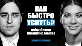Что МОЗГ делает во сне? - Нейробиолог Владимир Алипов