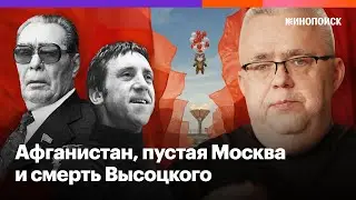 Юрий Сапрыкин — об СССР накануне Олимпиады-80 и закулисье ее подготовки | сериал «Игры»