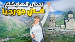 تحدي الهايك في جبال القوقاز  -  مدينة كازبجي  جورجيا 🇬🇪