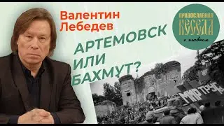 Валентин Лебедев: Какой сидр пьет Пригожин. Артемовск или Бахмут?