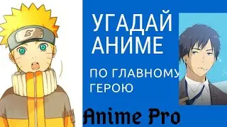 Угадай аниме по главному герою 2 часть