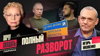 ЯКОВЕНКО: Перелом в войне. Ответит ли Путин? Оппозиция: время выбора / / @xlarina  @IgorYakovenko