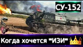 СУ-152 👑Live Ему реклама не нужна🔥