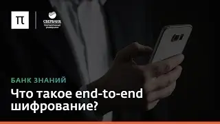 Что такое end-to-end шифрование?