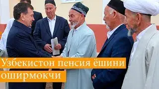 Энди  Ўзбекистон пенсия ёшини оширади тез кўринг!!!