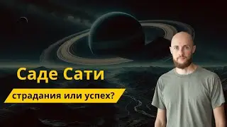 Как проживать Саде Сати?