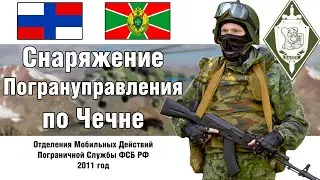 Снаряжение Мобильного Отряда ПС ФСБ по Чечне 2011 год | ОБЗОР СНАРЯЖЕНИЯ | СТРОЕВОЙ СМОТР @KMPBABEK