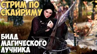 Skyrim Магический Лучник На Легенде #2