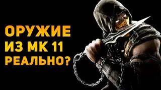 НАСКОЛЬКО РЕАЛЬНО ОРУЖИЕ MORTAL KOMBAT 11? | Ammunition Time