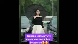 3-сезонго кимдер катышат?🤔