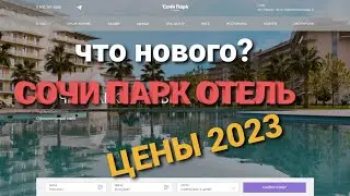 Сочи парк отель 2023/ еда/территория/номера/ Что нового после реновации?