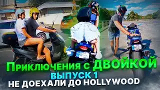 Приключения с ДВОЙКОЙ #1. Не доехали! Она (чуть) не наложила в штаны