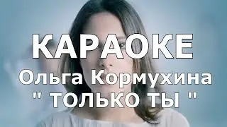 Только ты Караоке Ольга Кормухина