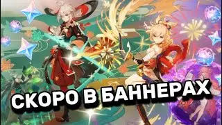 Персонажи которые появятся в ближайших баннерах! Genshin Impact.