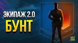 WoT Почему Игроки взБУНТовались Против Экипажа 2.0