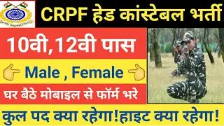 CRPF Head Constable New Form Apply Online 2021 | CRPF Head Constable New Recruitment Apply Online |