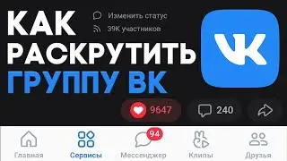 Как раскрутить группу в ВК (2022) Раскрутка группы ВК — Накрутка ВК
