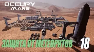 Occupy Mars: The Game - Защита от метеоритов - как собрать ракету #18