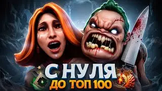 С НУЛЯ ДО ТОП 100 — ДОТЕРЫ НЕНАВИДЯТ ЖЕНЩИН