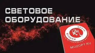 Центр Музыки. Световое оборудование.