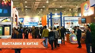 Бизнес с Китаем. Выставки в Китае. Поиск производителя