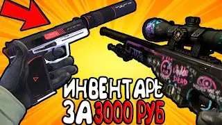 САМЫЙ КРАСИВЫЙ ИНВЕНТАРЬ ЗА 3000 РУБЛЕЙ В КС ГО // БИЧ ЗАКУПКА В CS:GO