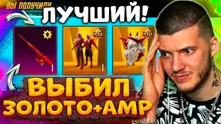 🔥 ВЫБИЛ ЛУЧШИЙ ЗОЛОТОЙ МИФИК + AMR В PUBG MOBILE! ОТКРЫВАЮ НОВЫЙ КЕЙС В ПУБГ МОБАЙЛ!