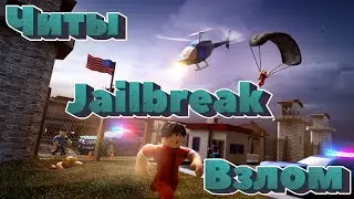🔥Взлом Jailbreak💥Легальный Читы на Jailbreak🔥