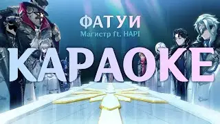 Магистр | Фатуи (караоке) | Genshin Impact | minus