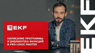 Написание программы и библиотека функций в PRO-Logic master