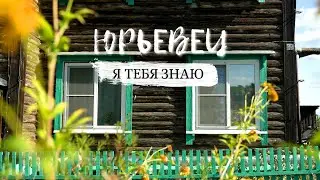 Родина сказочника Роу и режиссера Тарковского. Юрьевец. Я тебя знаю