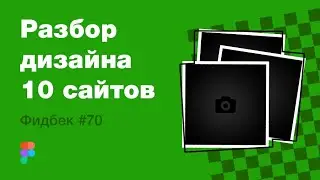 UI/UX дизайн. Разбор 10 работ дизайна подписчиков #70. уроки веб-дизайна в Figma