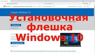Как сделать установочную флешку Windows 10