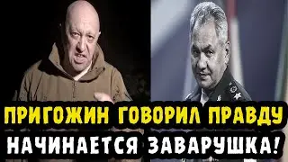 ВОТ ЭТО ПОВОРОТ! Над заместителями Шойгу Нависла Большая Угроза! Пригожин все-таки был прав?