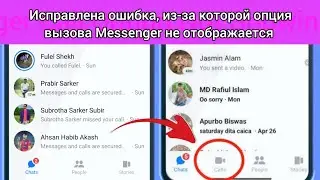 Как исправить опцию вызова, которая не отображается в Messenger 2024