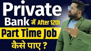 After 12th Private Bank में Part Time Job कैसे पाये | How to Get Part Time Job in Bank | Bank Job