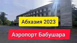 КОГДА ОТКРОЮТ АЭРОПОРТ В АБХАЗИИ. ЗАБРОШЕННЫЙ АЭРОПОРТ В АБХАЗИИ. СУХУМ 2023