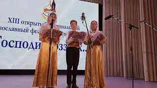 Аксион. Православный фестиваль церковного пения. Трио семьи Кузнецовых.