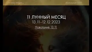Новолуние 13 ноября. Выход из коридор затмений. Виктор Андреев