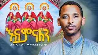 #እናምናለን_ዲ_ን_ዘማሪ_ቀዳሜጸጋ_ዮሐንስ#ሰብስክራይብ_በማድረግ_ቤተሰብ_ሁኑ#ተወዳጅ_ዝማሬ